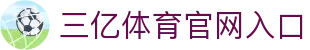 三亿(集团)体育科技有限公司官网